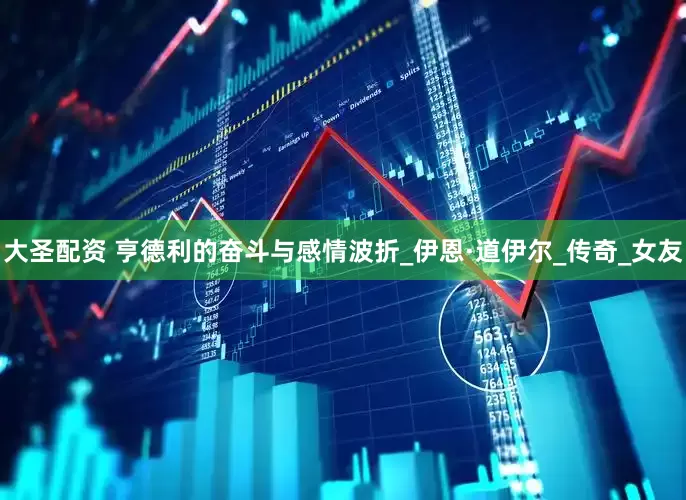 大圣配资 亨德利的奋斗与感情波折_伊恩·道伊尔_传奇_女友