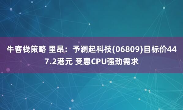 牛客栈策略 里昂：予澜起科技(06809)目标价447.2港元 受惠CPU强劲需求